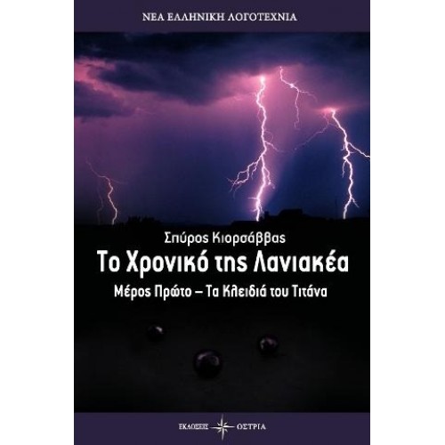 Το χρονικό της Λανιακέα, τα κλειδιά του Τιτάνα