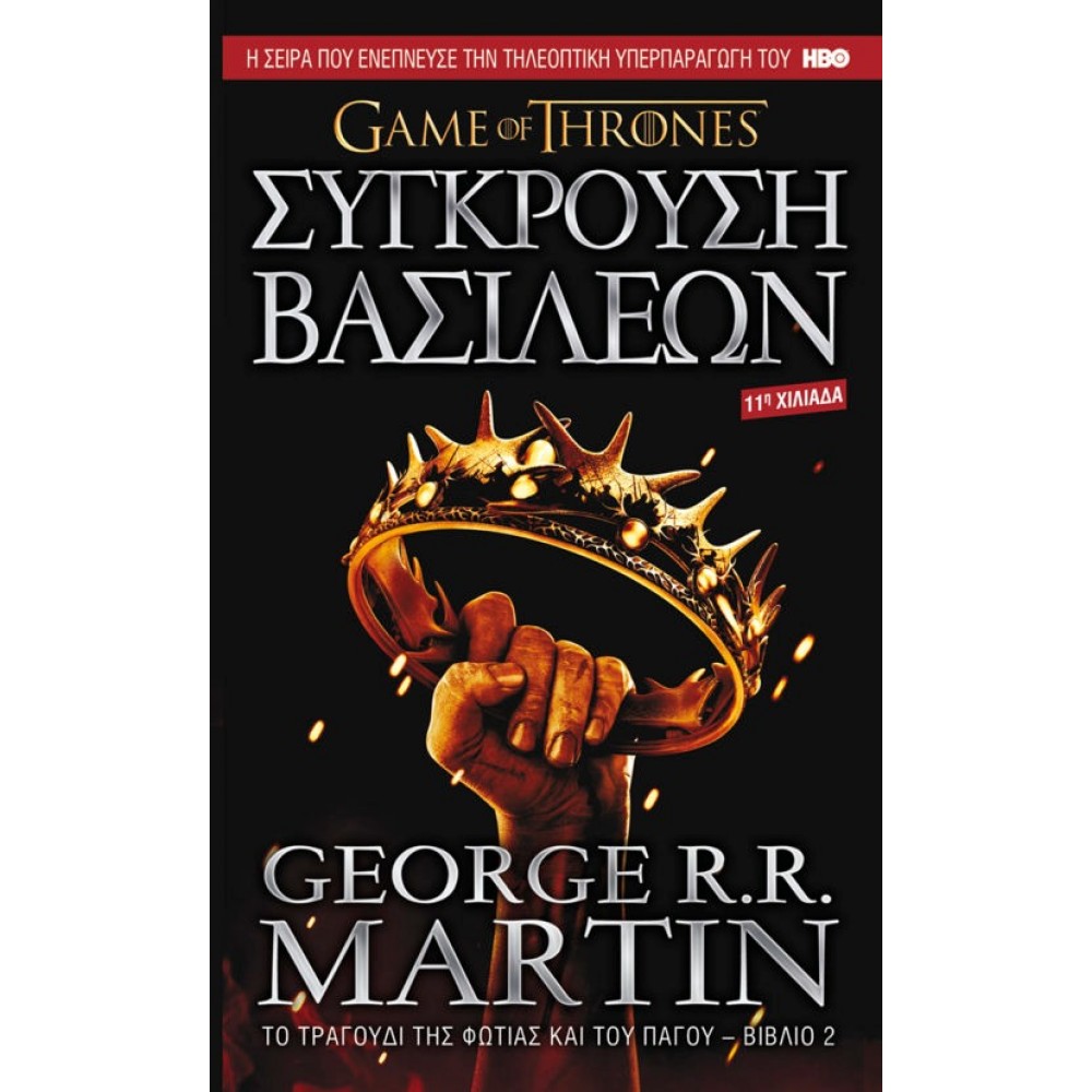 Game of Thrones : Σύγκρουση Βασιλέων