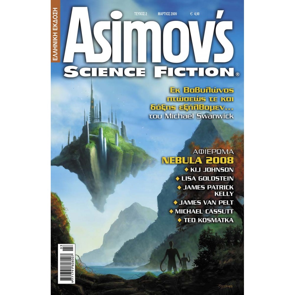 ASIMOV'S SCIENCE FICTION ΤΕΥΧΟΣ 2 - ΜΑΡΤΙΟΣ 2009