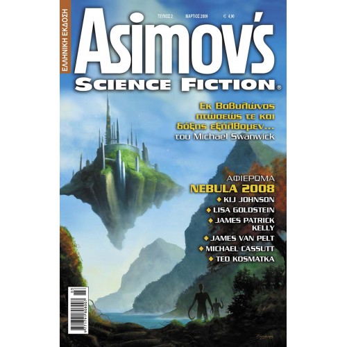 ASIMOV'S SCIENCE FICTION ΤΕΥΧΟΣ 2 - ΜΑΡΤΙΟΣ 2009