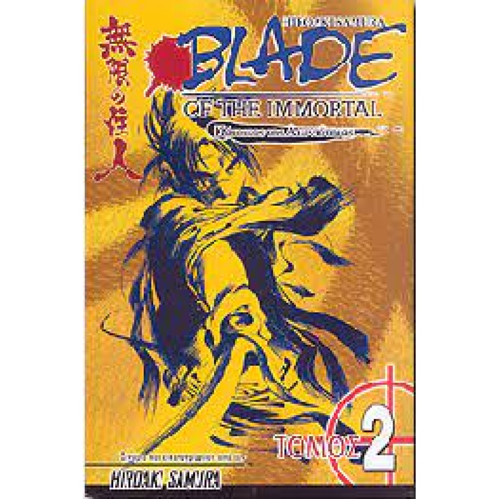 BLADE OF THE IMMORTAL ΚΑΤΟΙΚΟΣ ΤΗΣ ΑΙΩΝΙΟΤΗΤΑΣ ΤΟΜΟΣ 2