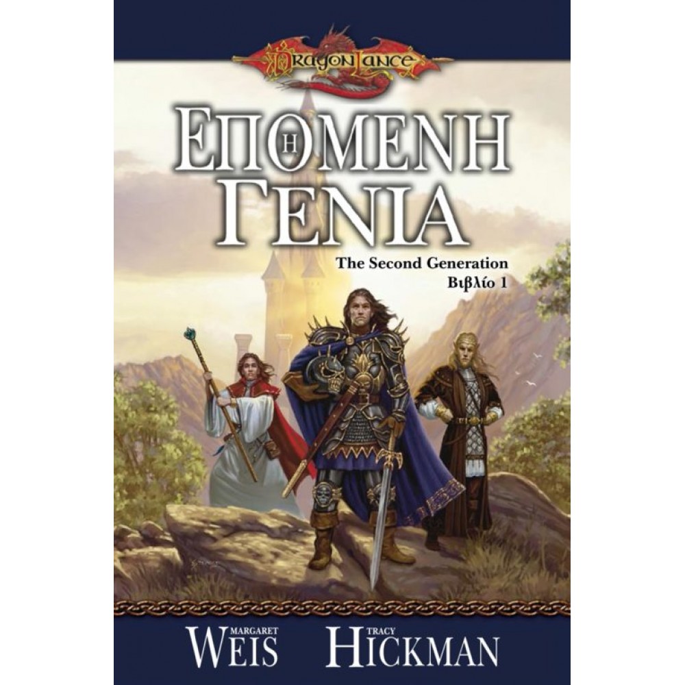 Η Επόμενη Γενιά