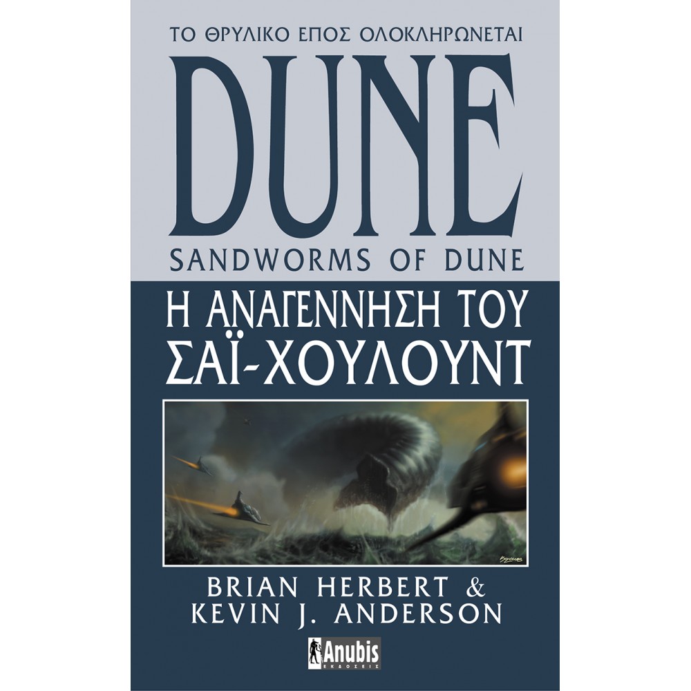 DUNE Η Αναγέννηση του Σάι-Χουλούντ