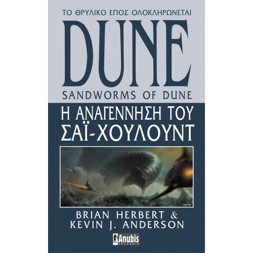 DUNE Η Αναγέννηση του Σάι-Χουλούντ