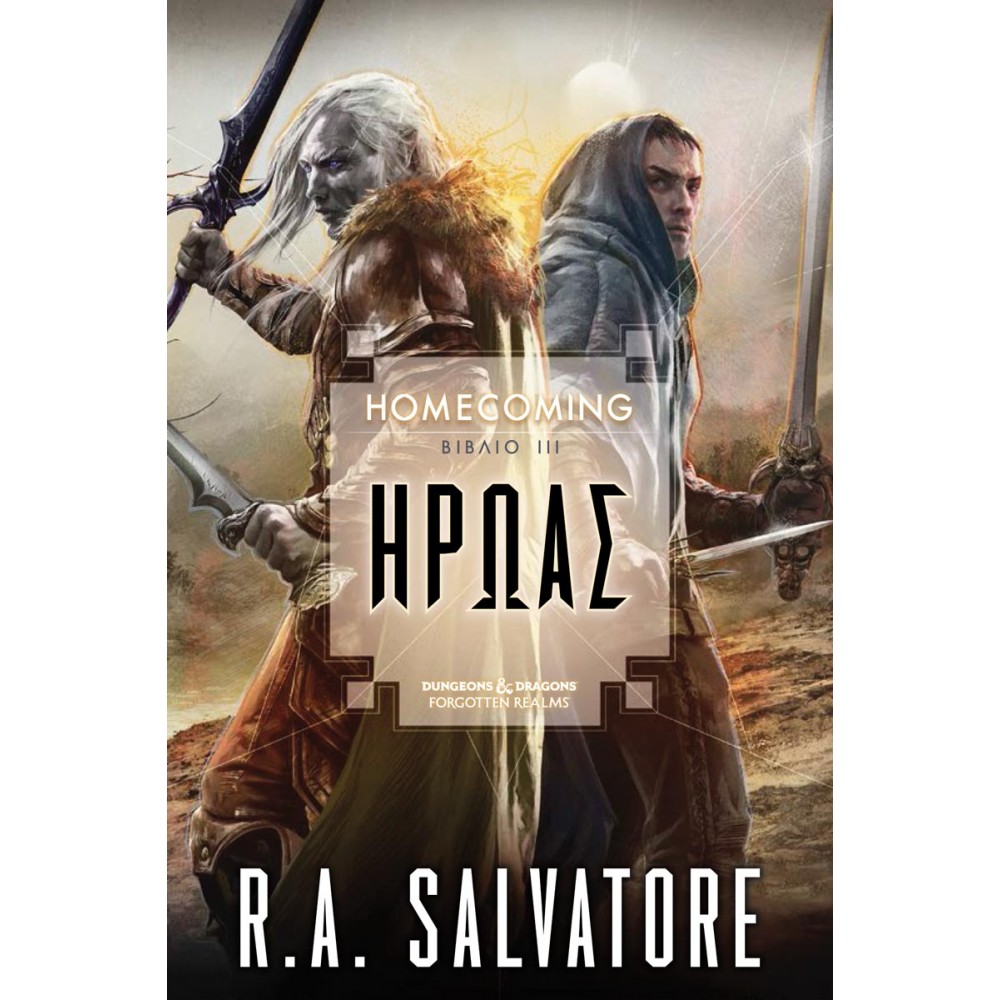 THE LEGEND OF DRIZZT 33 - ΗΡΩΑΣ