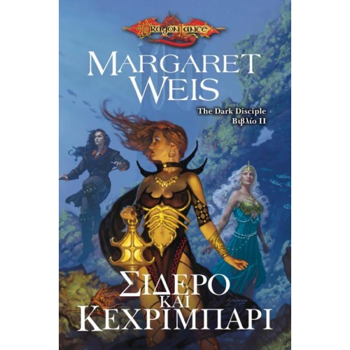 DRAGONLANCE – THE DARK DISCIPLE, ΒΙΒΛΙΟ II: ΣΙΔΕΡΟ ΚΑΙ ΚΕΧΡΙΜΠΑΡΙ