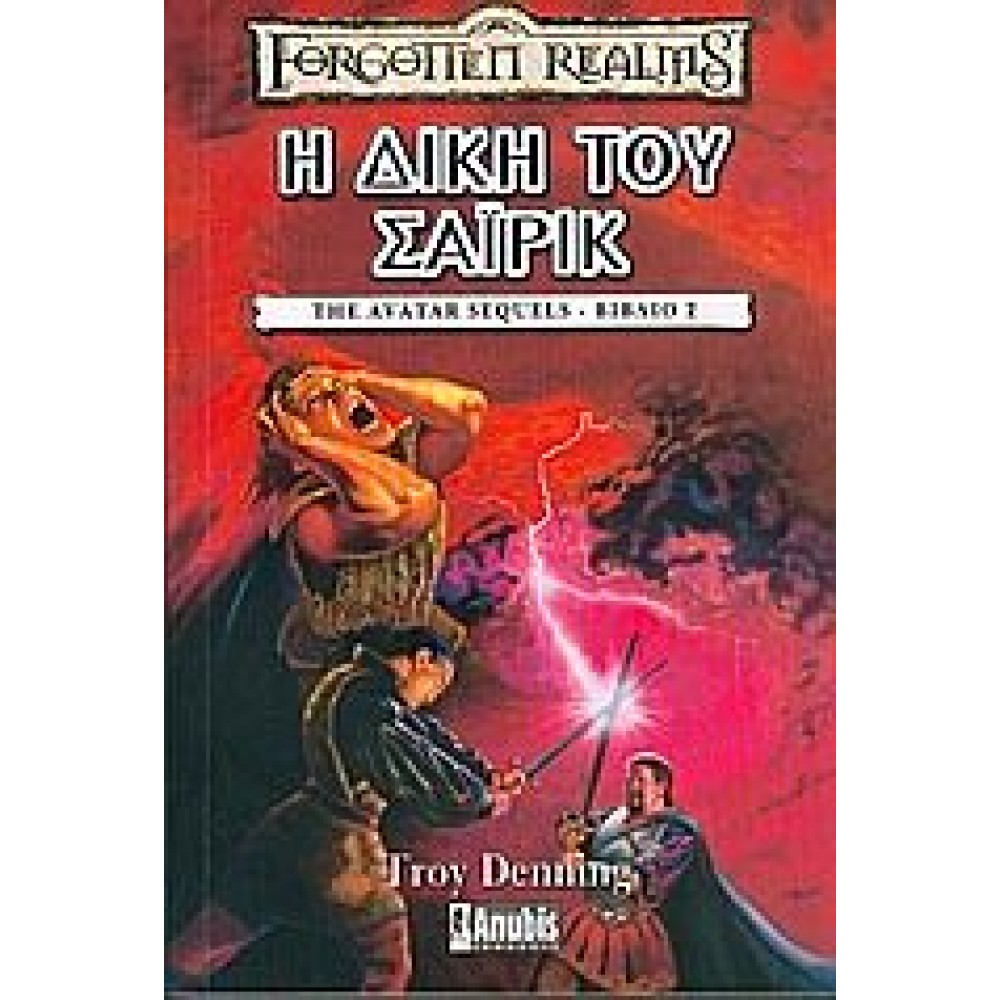 FORGOTTEN REALMS Η ΔΙΚΗ ΤΟΥ ΣΑΙΡΙΚ