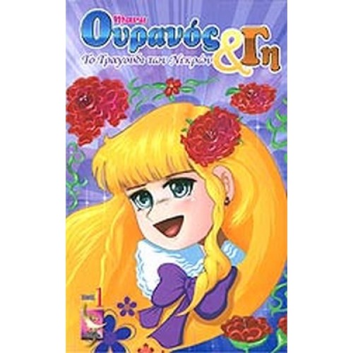 MARU ΟΥΡΑΝΟΣ ΚΑΙ ΓΗ ΤΟ ΤΡΑΓΟΥΔΙ ΤΩΝ ΝΕΚΡΩΝ