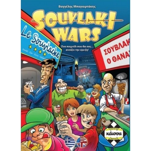 SOUVLAKI WARS