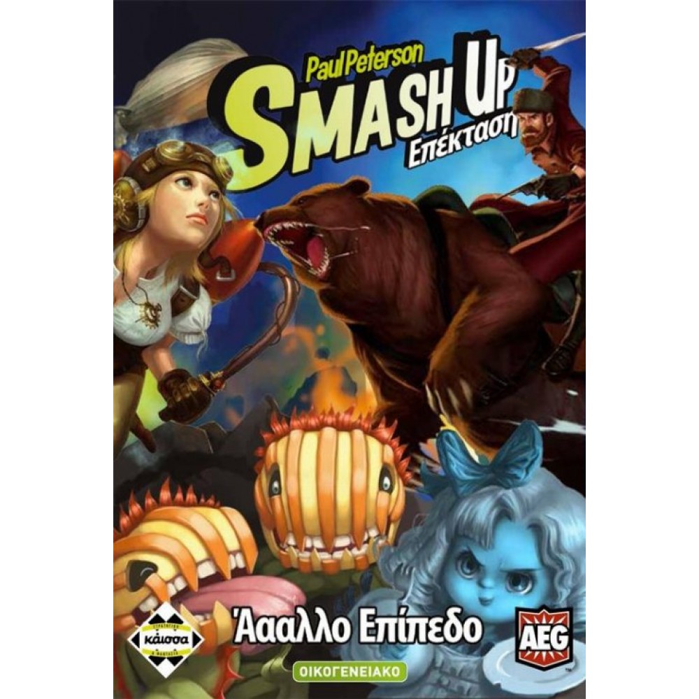 Smash Up: Άααλλο Επίπεδο