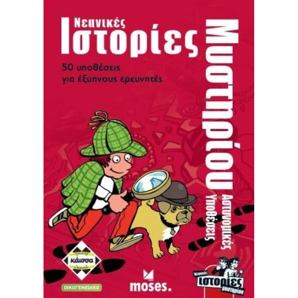 ΝΕΑΝΙΚΕΣ ΙΣΤΟΡΙΕΣ ΜΥΣΤΗΡΙΟΥ - ΑΣΤΥΝΟΜΙΚΕΣ ΥΠΟΘΕΣΕΙΣ