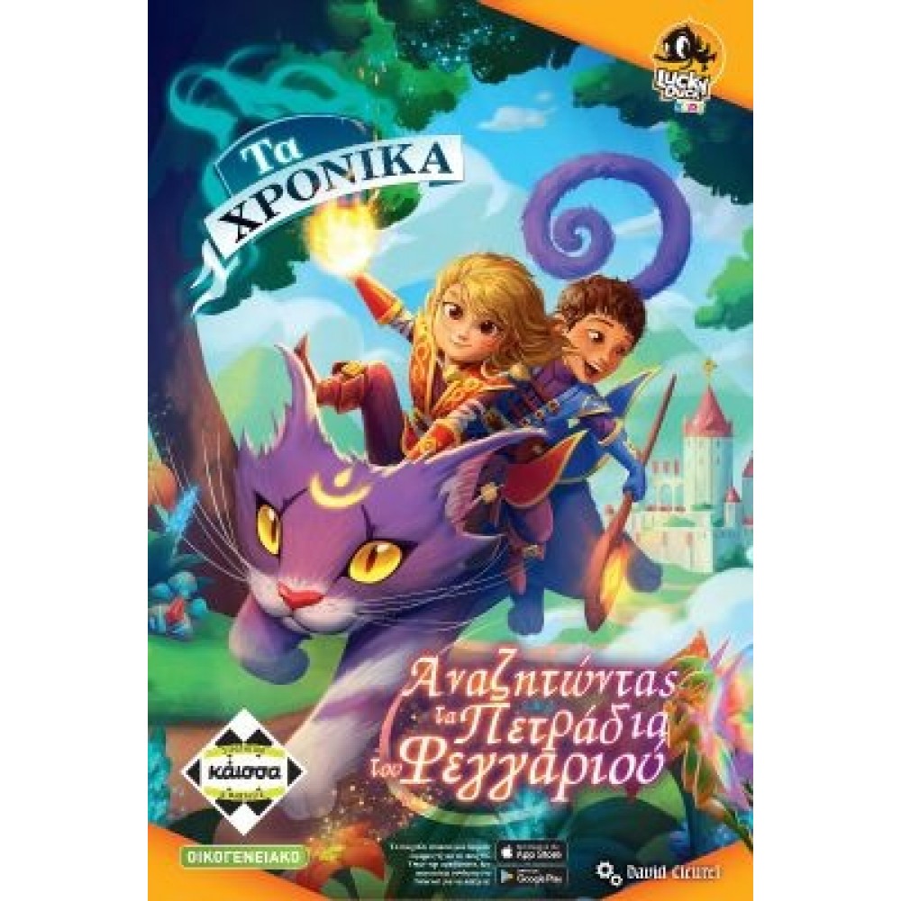 ΤΑ ΧΡΟΝΙΚΑ: ΑΝΑΖΗΤΩΝΤΑΣ ΤΑ ΠΕΤΡΑΔΙΑ ΤΟΥ ΦΕΓΓΑΡΙΟΥ