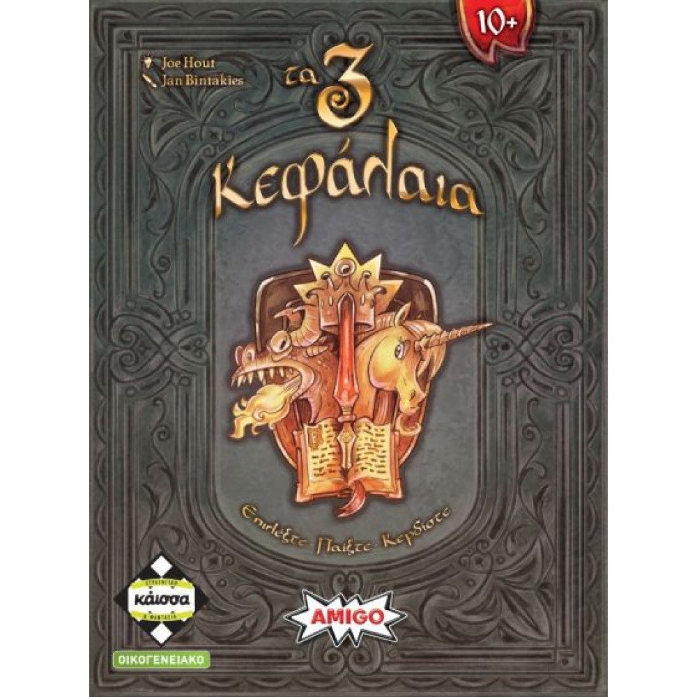 Τα 3 Κεφάλαια