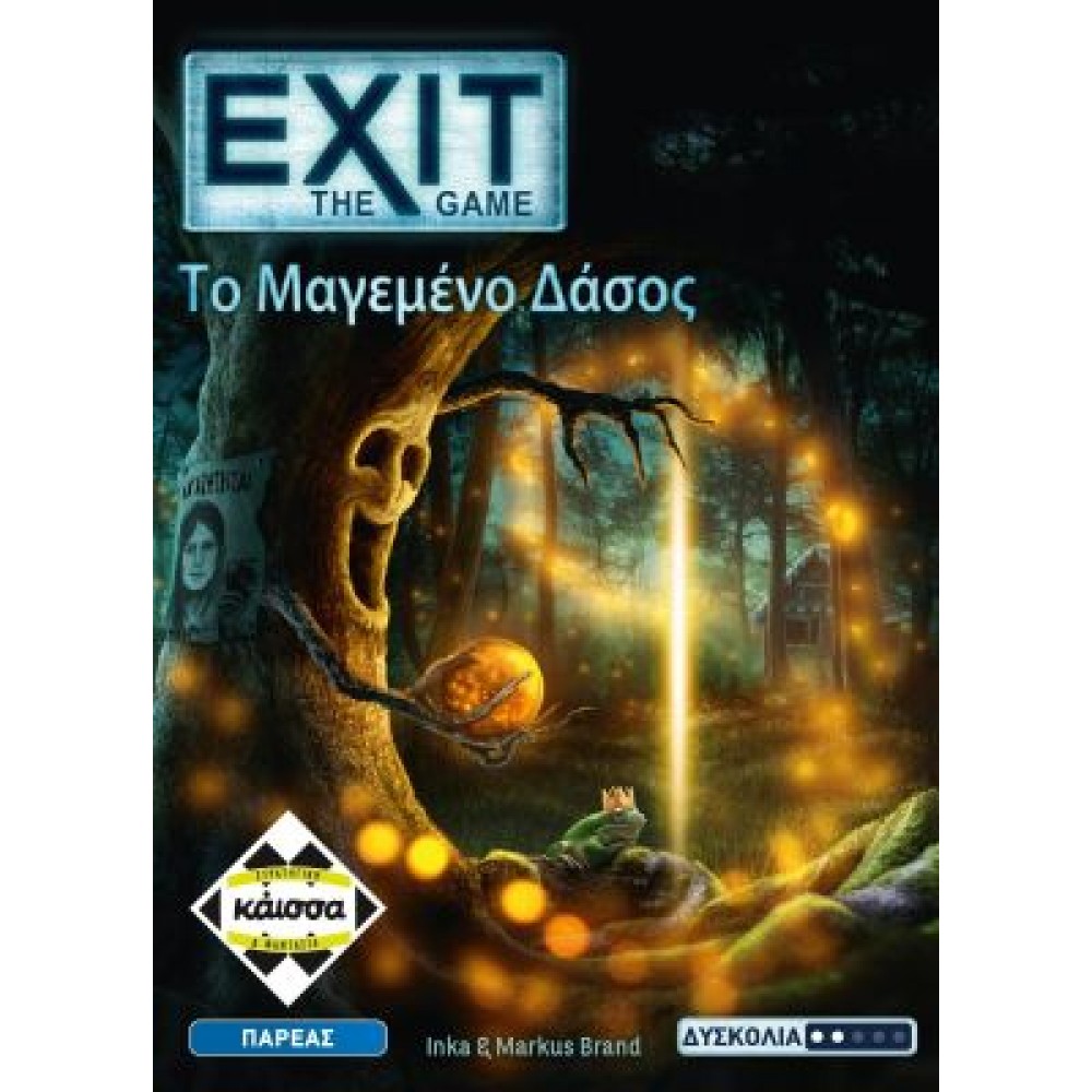 EXIT – ΤΟ ΜΑΓΕΜΕΝΟ ΔΑΣΟΣ