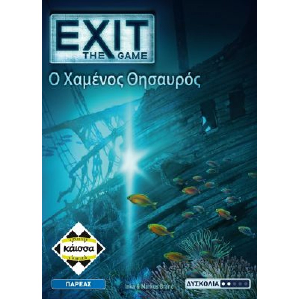 EXIT - Ο ΧΑΜΕΝΟΣ ΘΗΣΑΥΡΟΣ
