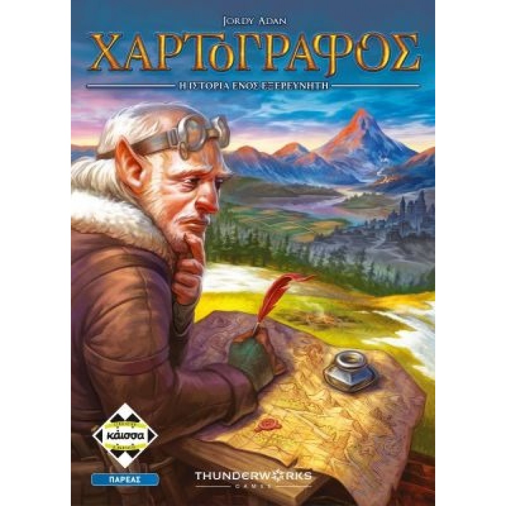 Ο ΧΑΡΤΟΓΡΑΦΟΣ