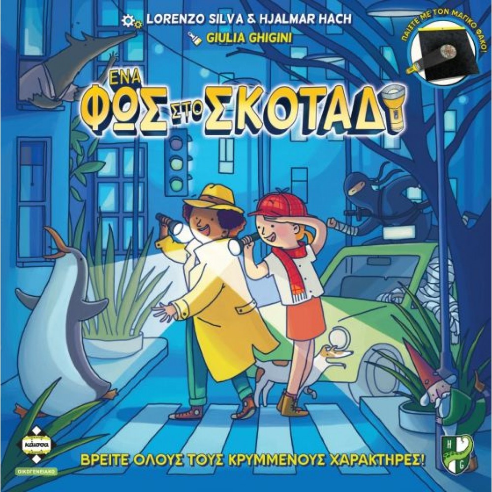 Ένα Φως στο Σκοτάδι