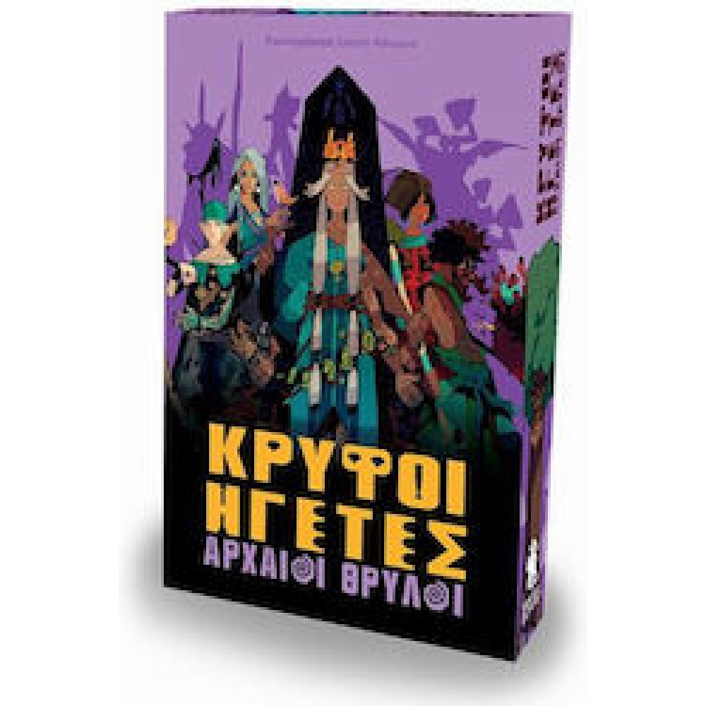 Κρυφοί Ηγέτες: Αρχαίοι Θρύλοι