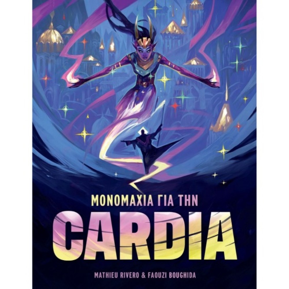 Μονομαχία για την Cardia