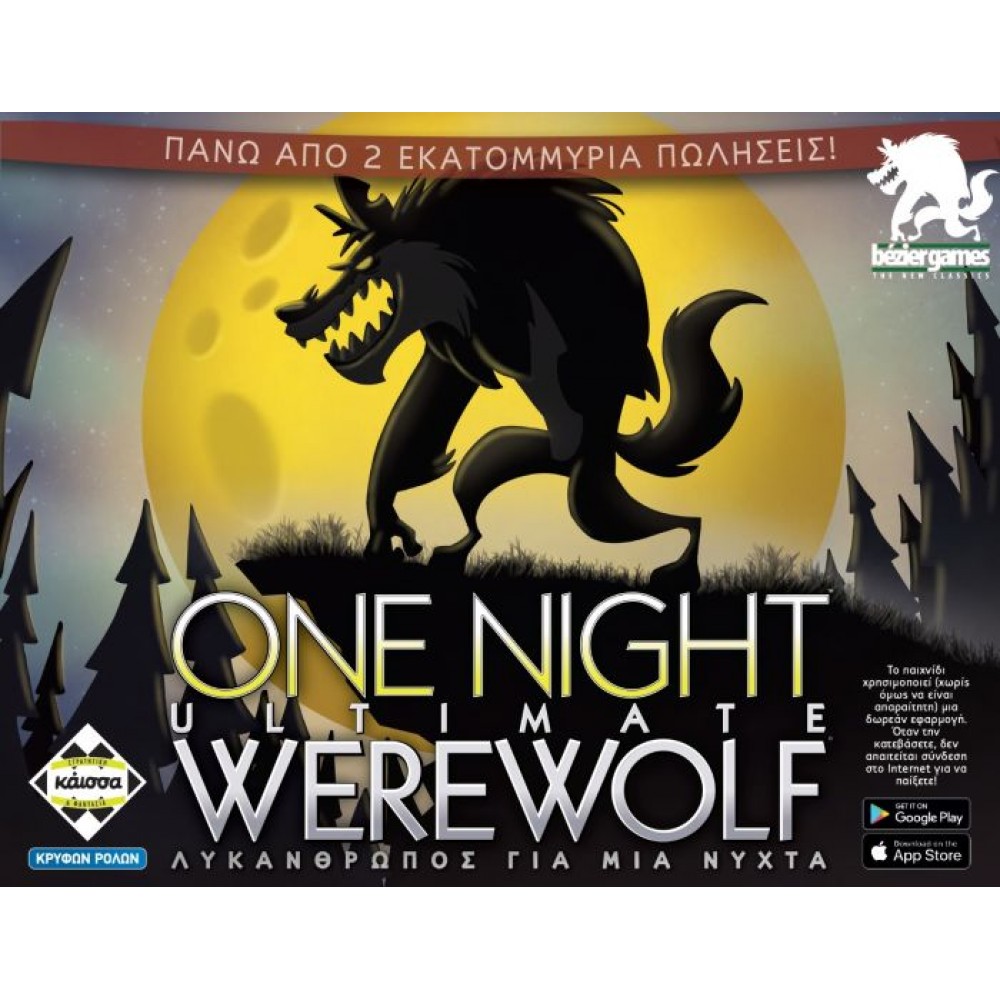 One Night Ultimate Werewolf – ΛΥΚΑΝΘΡΩΠΟΣ ΓΙΑ ΜΙΑ ΝΥΧΤΑ