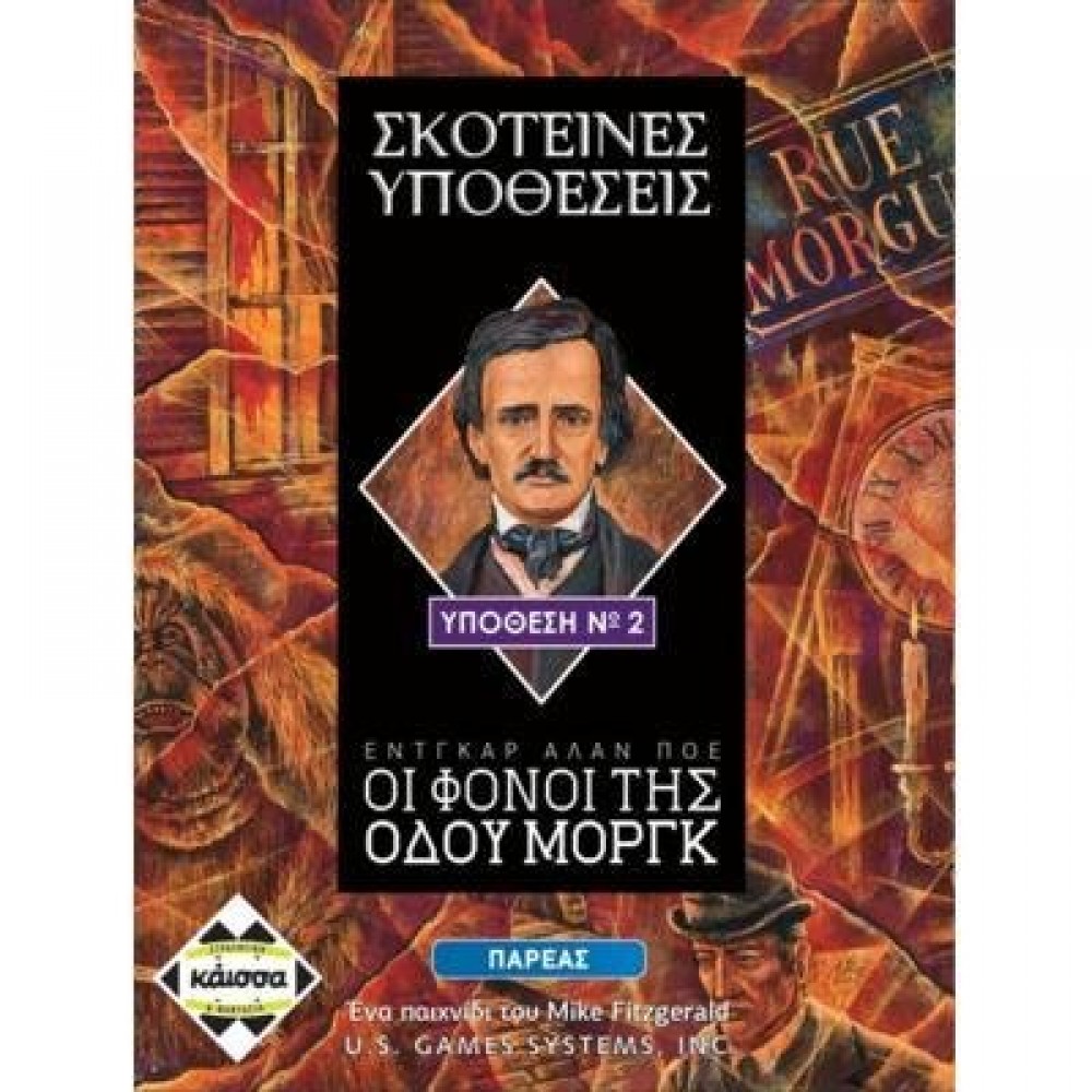 Σκοτεινές Υποθέσεις: Υπόθεση No2 - Οι Φόνοι της Οδού Μοργκ