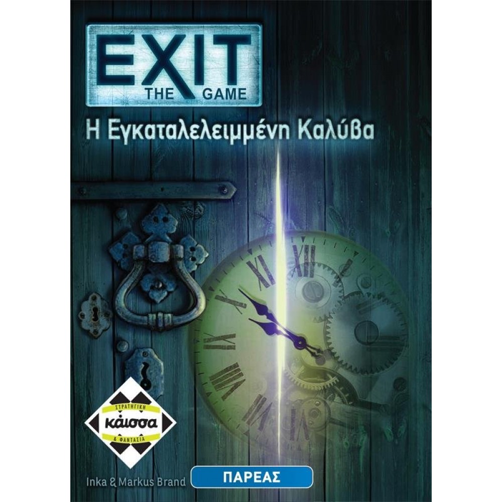 EXIT - Η Εγκαταλελειμένη Καλύβα