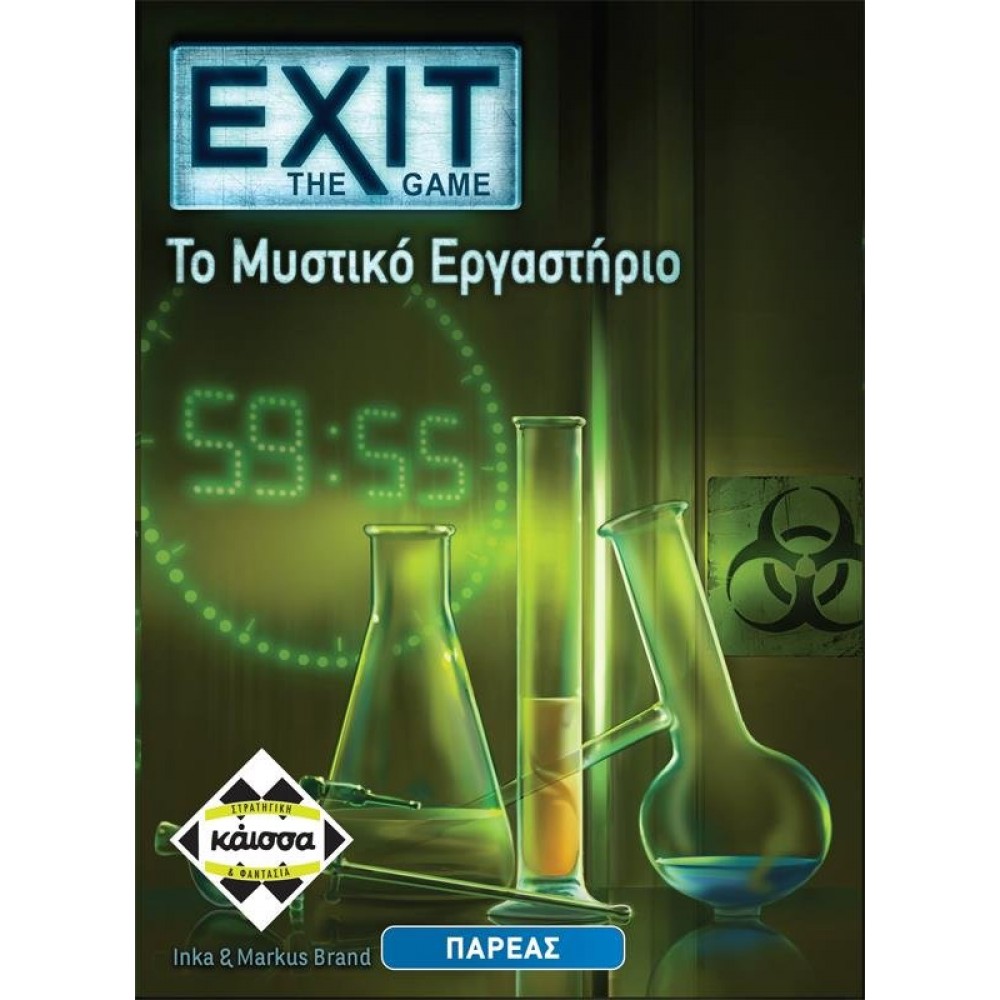 EXIT - Το Μυστικό Εργαστήριο