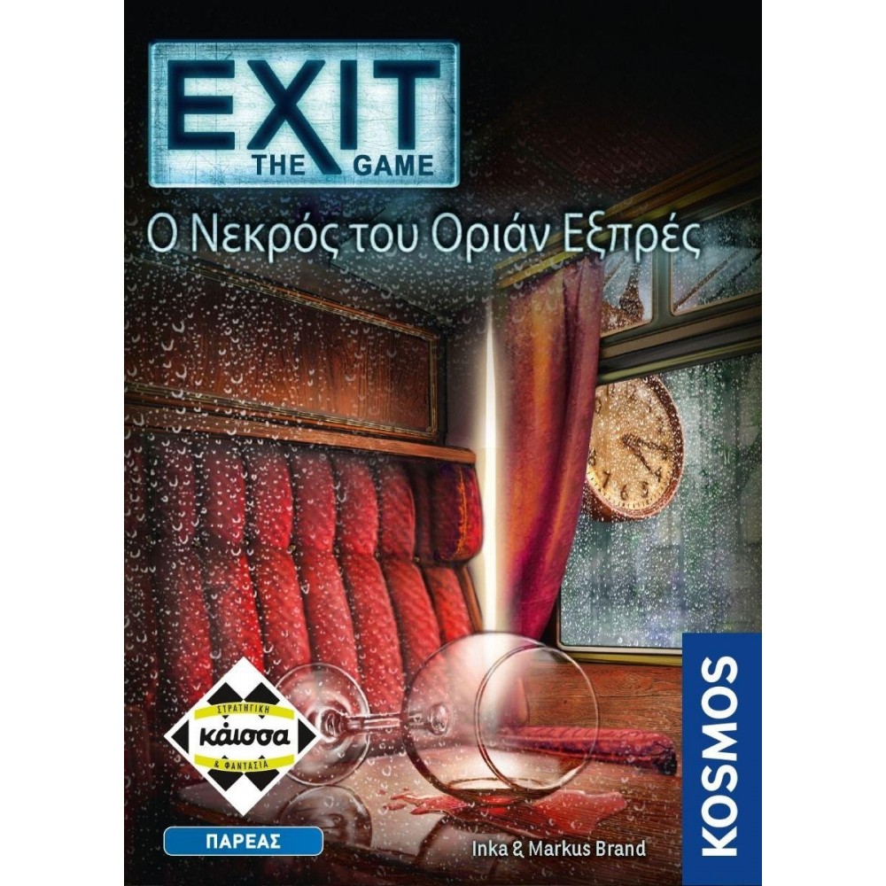 EXIT - Ο Νεκρός του Οριάν Εξπρές