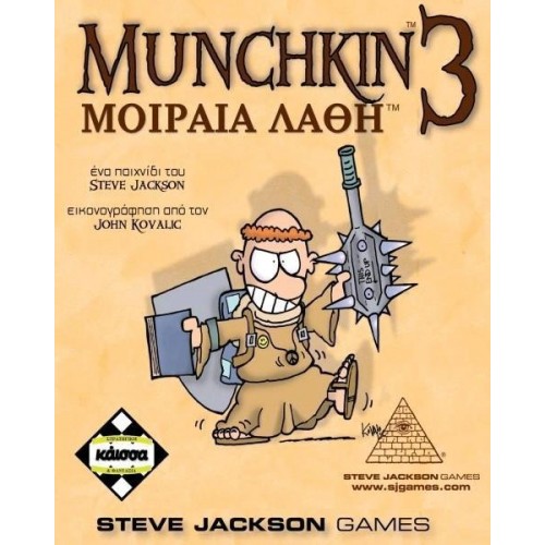 Munchkin 3: Μοιραία Λάθη