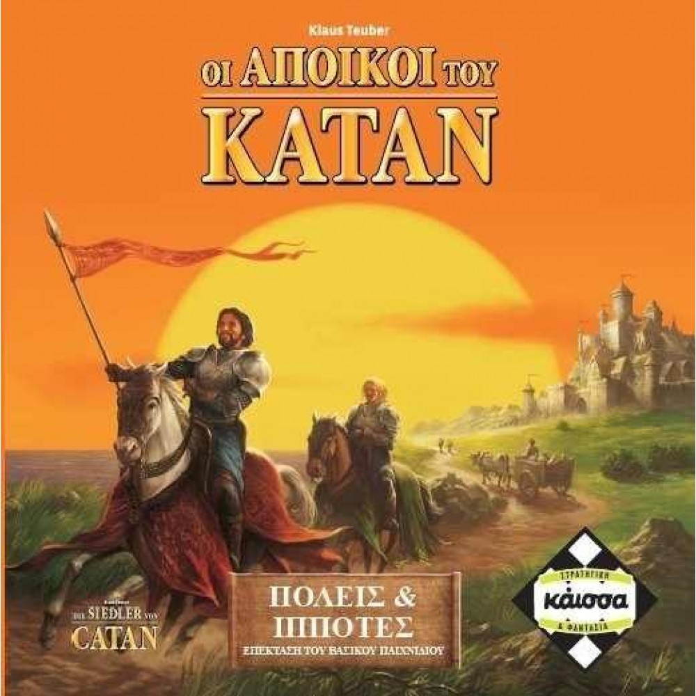 Catan: Οι Άποικοι του Κατάν: Πόλεις και Ιππότες