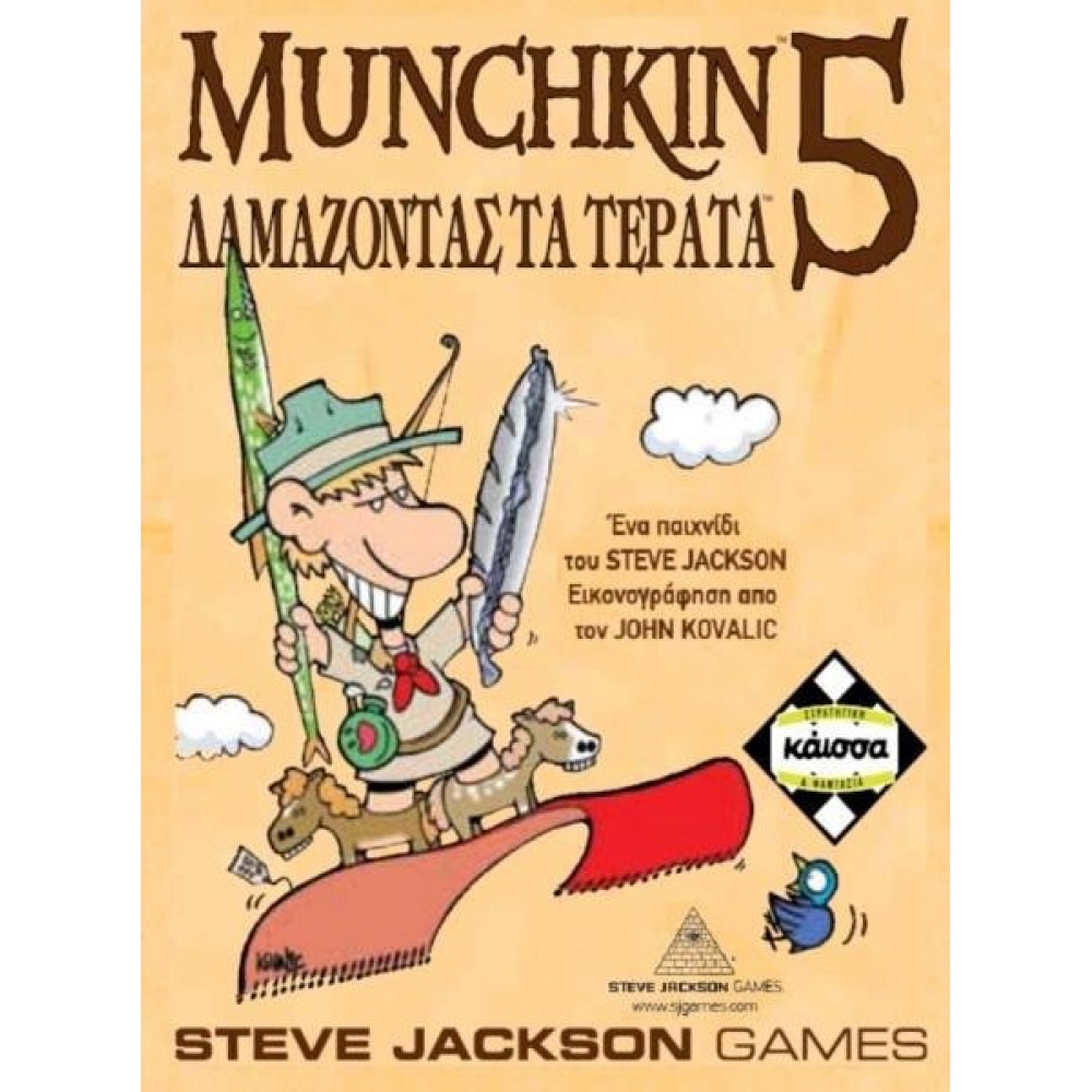 Munchkin 5:  Δαμάζοντας Τα Τέρατα