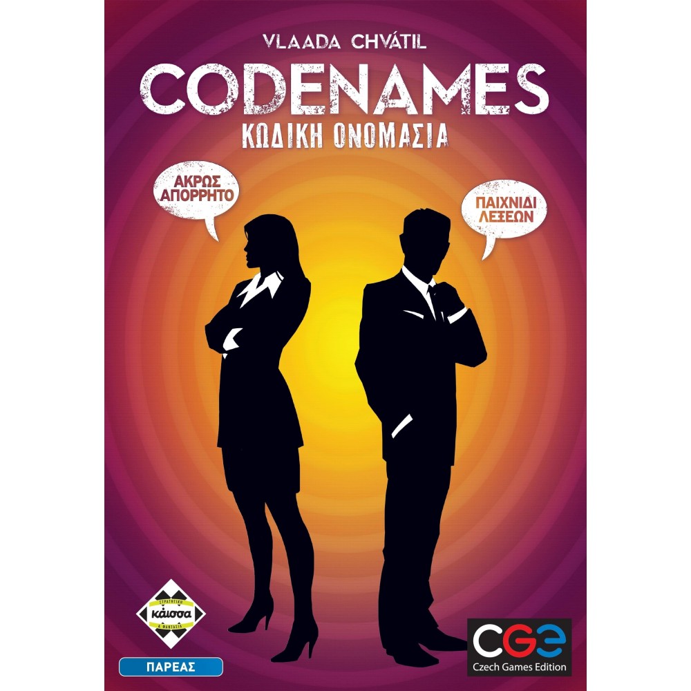 Codenames (Κωδική Ονομασία)