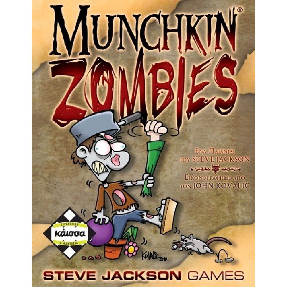 Munchkin Zombies (Ελληνική Έκδοση)