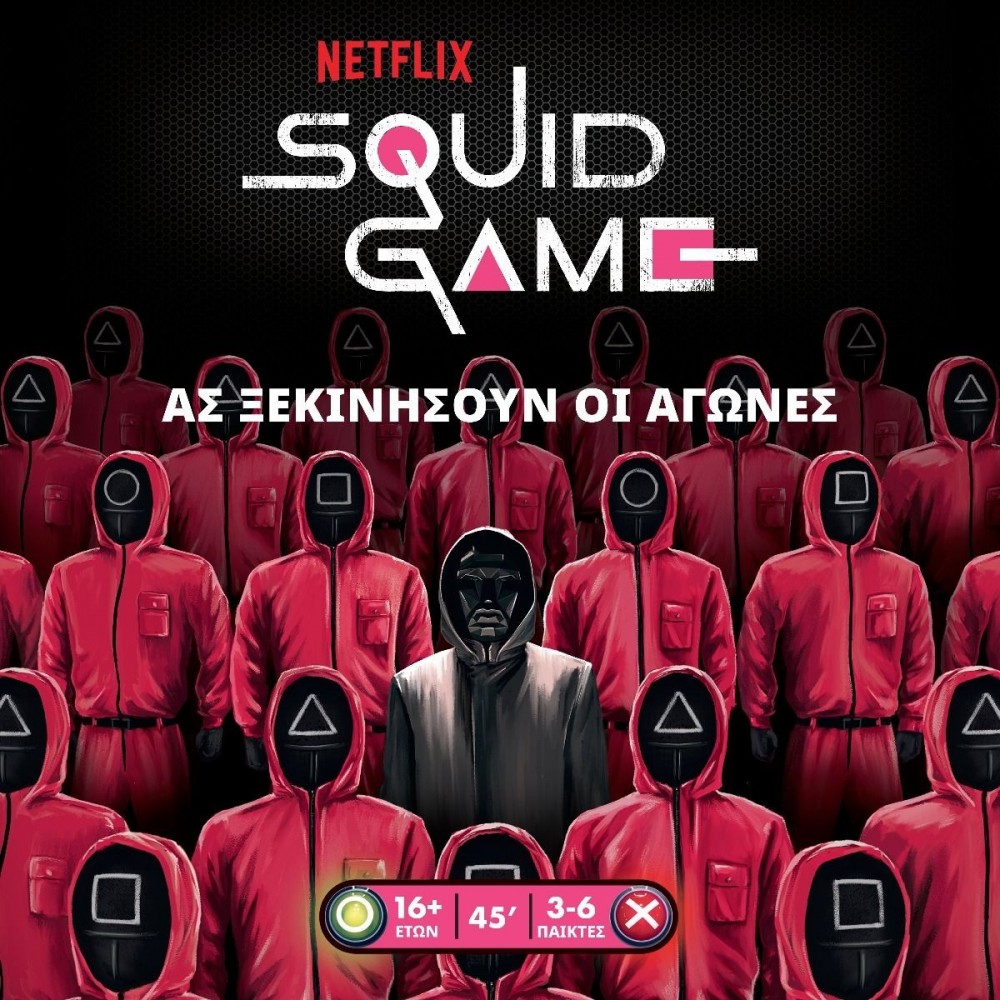 SQUID GAME – ΤΟ ΠΑΙΧΝΊΔΙ ΤΟΥ ΚΑΛΑΜΑΡΙΟΎ