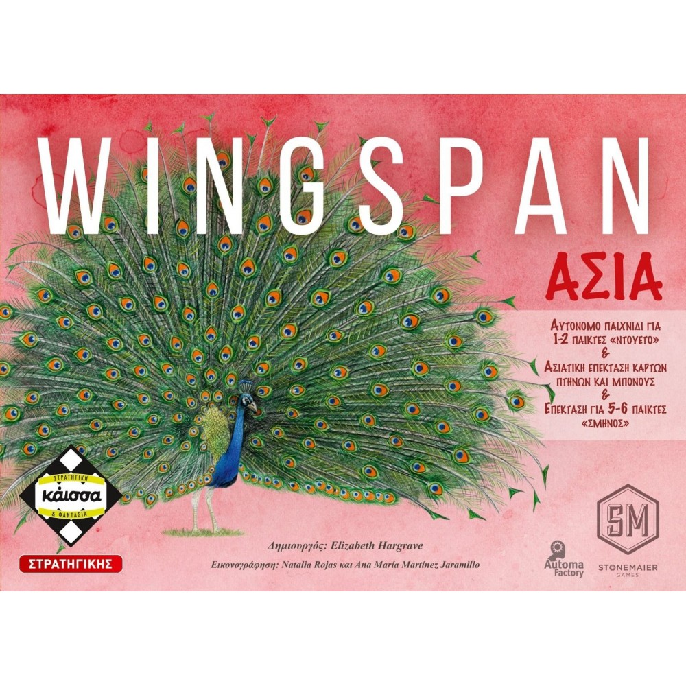 WINGSPAN ΑΣΙΑ