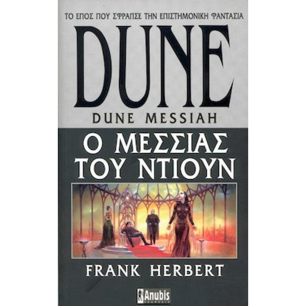 Dune: ο Μεσσίας του Ντιουν